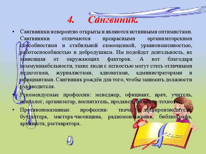4. Сангвиник. • Сангвиники невероятно открыты и являются истинными оптимистами. Сангвиники отличаются прекрасными организаторскими