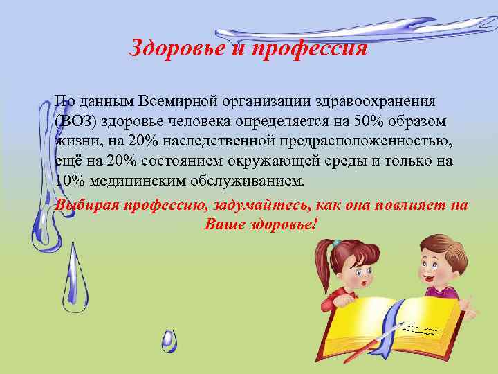 Здоровье и профессия По данным Всемирной организации здравоохранения (ВОЗ) здоровье человека определяется на 50%