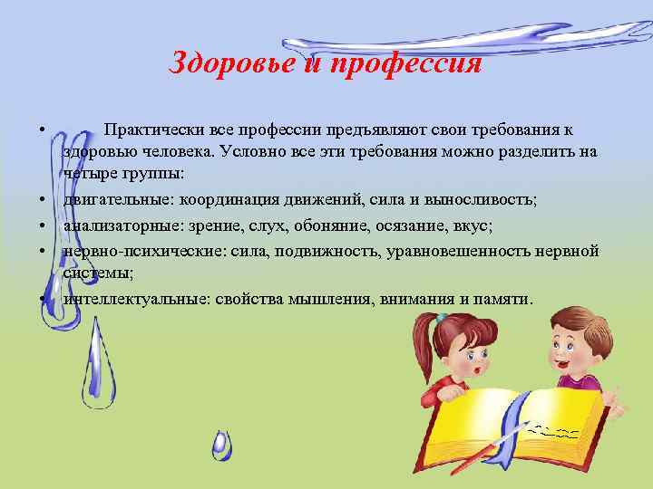Здоровье и профессия • • • Практически все профессии предъявляют свои требования к здоровью