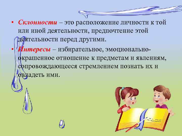 • Склонности – это расположение личности к той или иной деятельности, предпочтение этой
