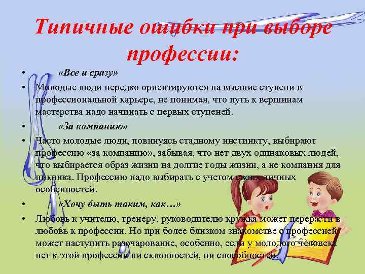 Типичные ошибки при выборе профессии: • «Все и сразу» • Молодые люди нередко ориентируются