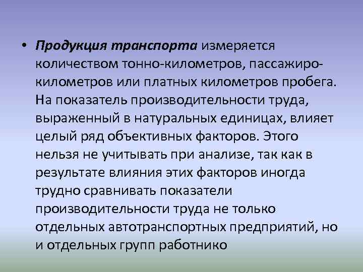  • Продукция транспорта измеряется количеством тонно-километров, пассажирокилометров или платных километров пробега. На показатель