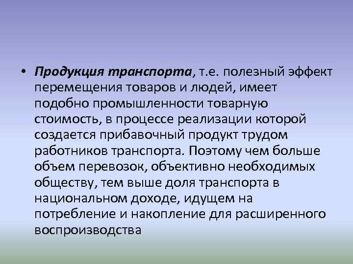  • Продукция транспорта, т. е. полезный эффект перемещения товаров и людей, имеет подобно