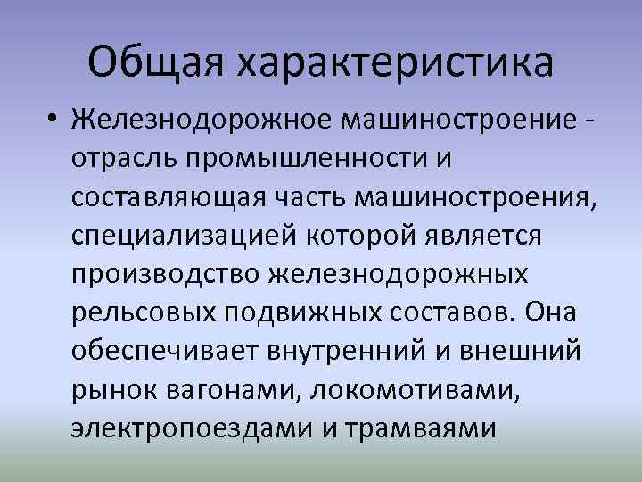 Общая характеристика • Железнодорожное машиностроение - отрасль промышленности и составляющая часть машиностроения, специализацией которой