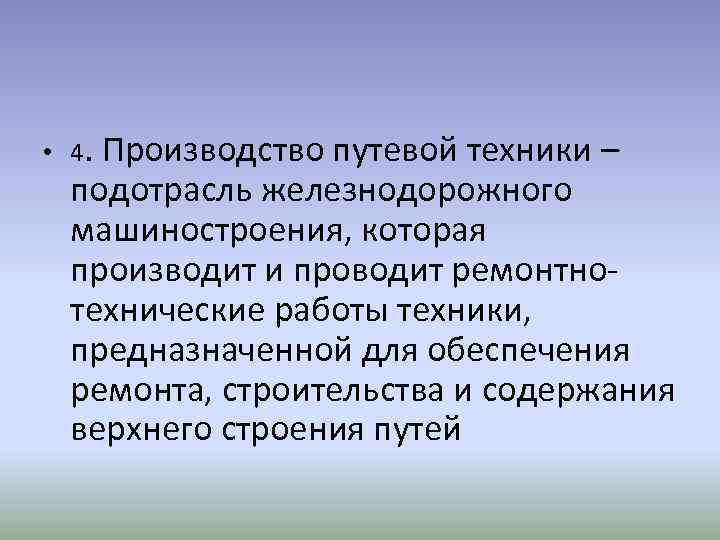  • 4. Производство путевой техники – подотрасль железнодорожного машиностроения, которая производит и проводит