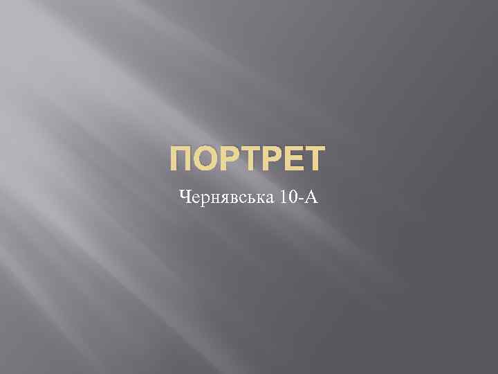 ПОРТРЕТ Чернявська 10 А 