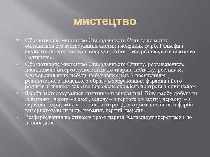 мистецтво Образотворче мистецтво Стародавнього Єгипту не могло обходитися без застосування чистих і яскравих фарб.