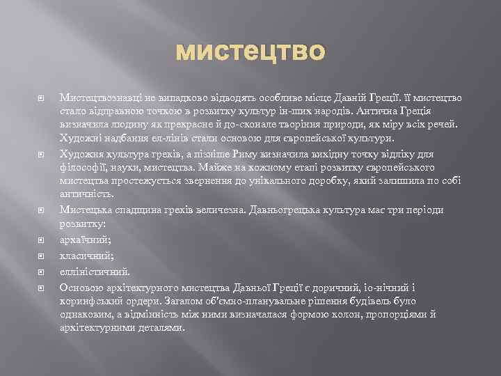 мистецтво Мистецтвознавці не випадково відводять особливе місце Давній Греції. її мистецтво стало відправною точкою