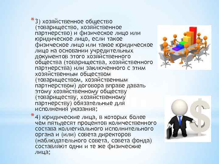 * 3) хозяйственное общество (товарищество, хозяйственное партнерство) и физическое лицо или юридическое лицо, если