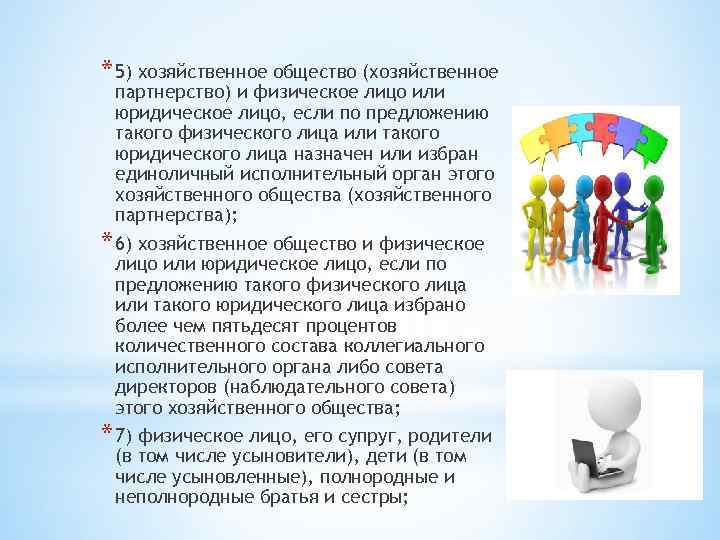 * 5) хозяйственное общество (хозяйственное партнерство) и физическое лицо или юридическое лицо, если по