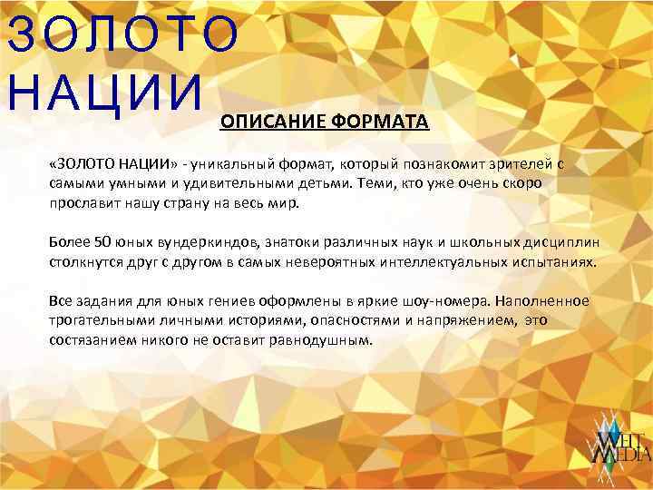 ЗОЛОТО Н А Ц И И ОПИСАНИЕ ФОРМАТА «ЗОЛОТО НАЦИИ» - уникальный формат, который