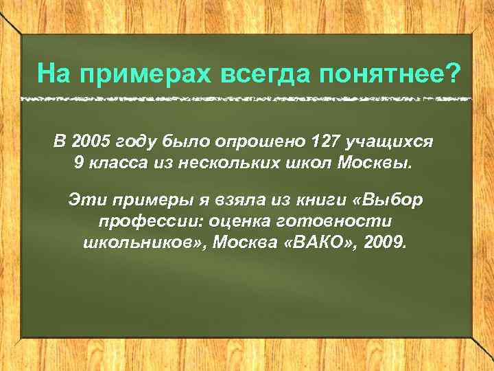 На примерах всегда понятнее? В 2005 году было опрошено 127 учащихся 9 класса из