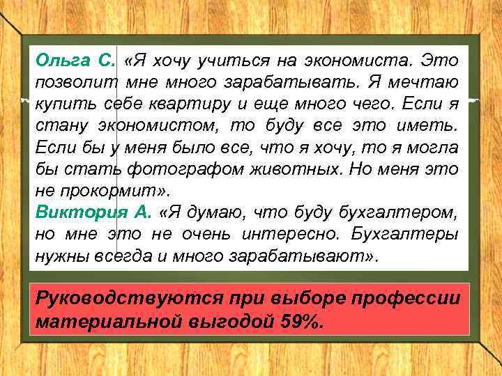 Ольга С. «Я хочу учиться на экономиста. Это позволит мне много зарабатывать. Я мечтаю