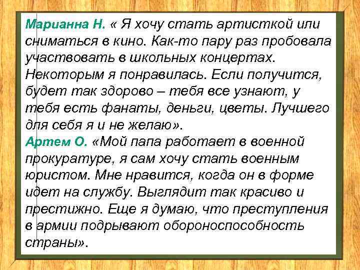 Марианна Н. « Я хочу стать артисткой или сниматься в кино. Как-то пару раз