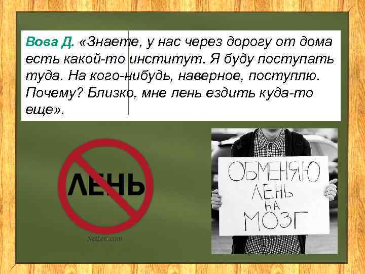 Вова Д. «Знаете, у нас через дорогу от дома есть какой-то институт. Я буду