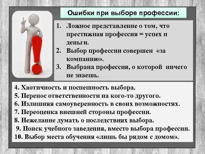 Ошибки при выборе профессии: 1. Ложное представление о том, что престижная профессия = успех