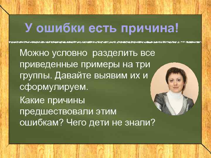 У ошибки есть причина! Можно условно разделить все приведенные примеры на три группы. Давайте