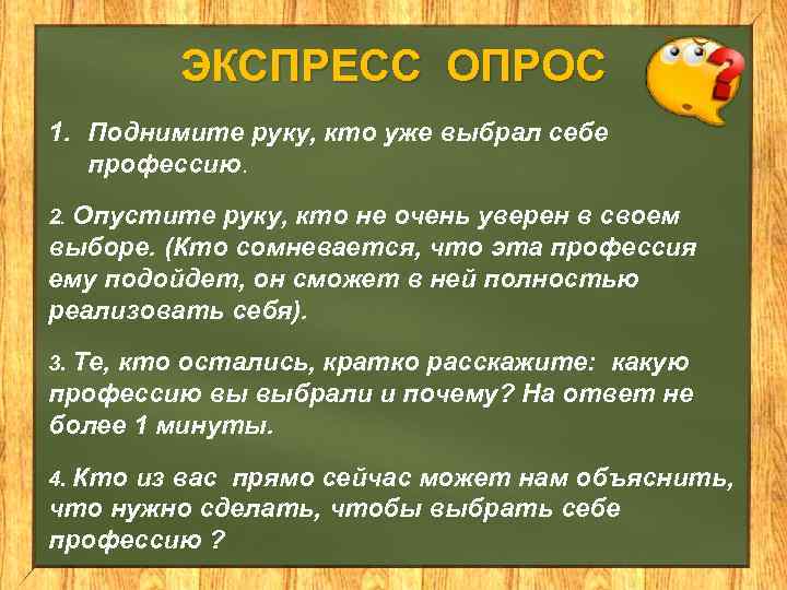 ЭКСПРЕСС ОПРОС 1. Поднимите руку, кто уже выбрал себе профессию. 2. Опустите руку, кто