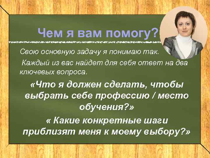 Чем я вам помогу? Свою основную задачу я понимаю так. Каждый из вас найдет