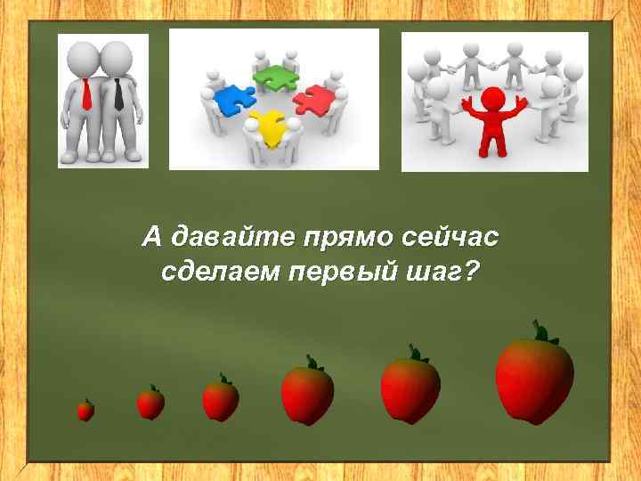 А давайте прямо сейчас сделаем первый шаг? 