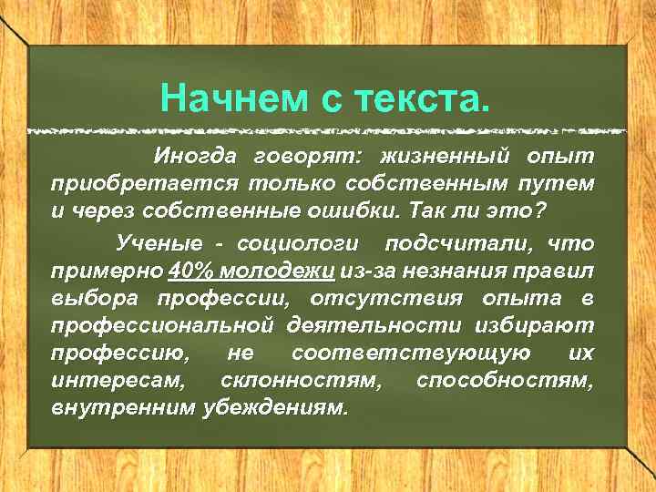 Начнем с текста. Иногда говорят: жизненный опыт приобретается только собственным путем и через собственные