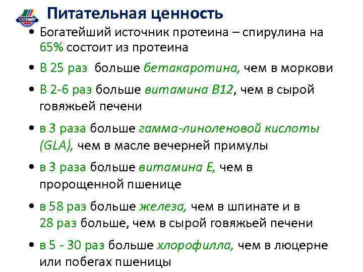 Питательная ценность • Богатейший источник протеина – спирулина на 65% состоит из протеина •