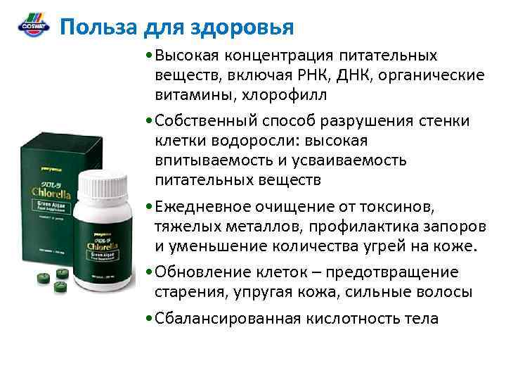 Польза для здоровья • Высокая концентрация питательных веществ, включая РНК, ДНК, органические витамины, хлорофилл