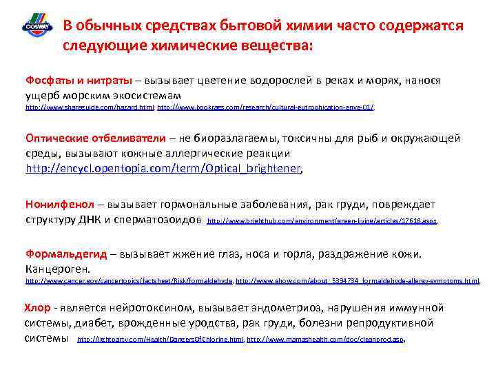 В обычных средствах бытовой химии часто содержатся следующие химические вещества: Фосфаты и нитраты –