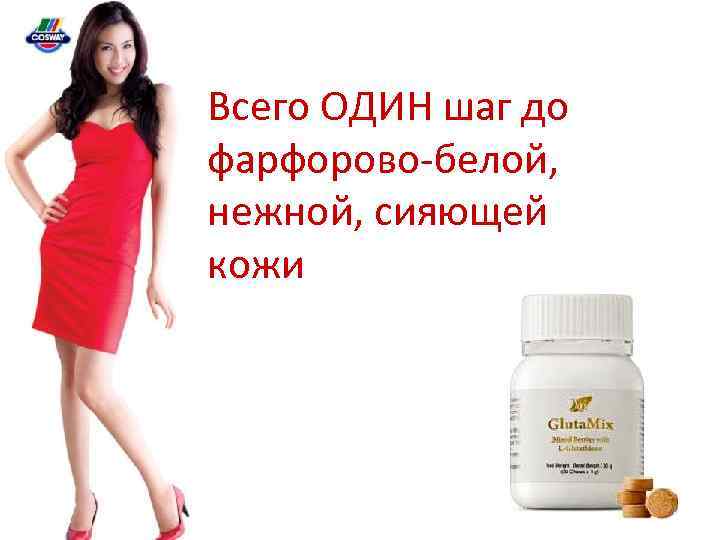 Всего ОДИН шаг до фарфорово-белой, нежной, сияющей кожи 