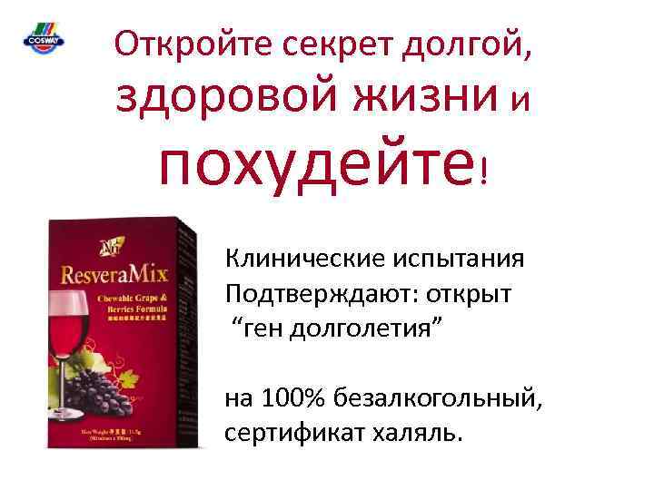 Откройте секрет долгой, здоровой жизни и похудейте! Клинические испытания Подтверждают: открыт “ген долголетия” на