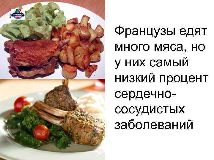 Французы едят много мяса, но у них самый низкий процент сердечнососудистых заболеваний 