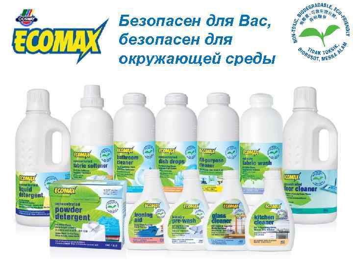 Безопасен для Вас, безопасен для окружающей среды 