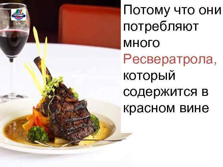 Потому что они потребляют много Ресвератрола, который содержится в красном вине 