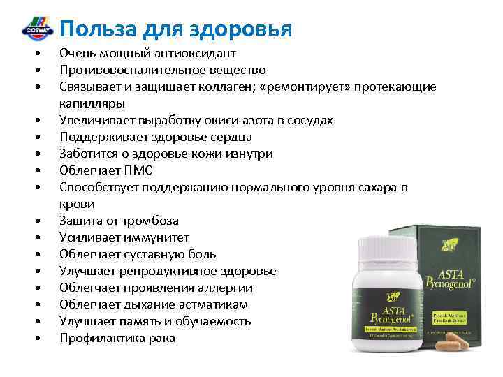 Польза для здоровья • • • • Очень мощный антиоксидант Противовоспалительное вещество Связывает и