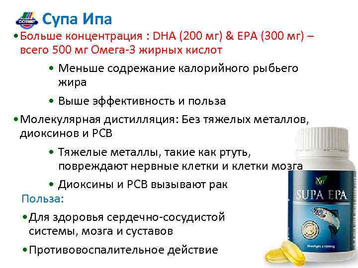 Супа Ипа • Больше концентрация : DHA (200 мг) & EPA (300 мг) –