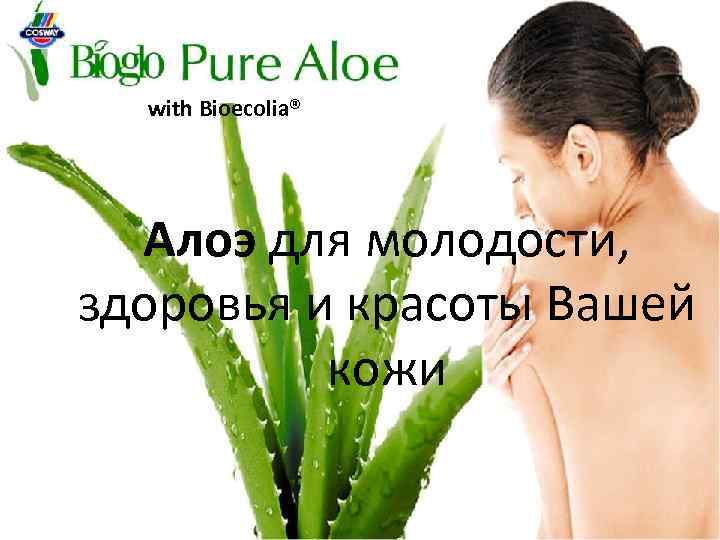 with Bioecolia® Алоэ для молодости, здоровья и красоты Вашей кожи 