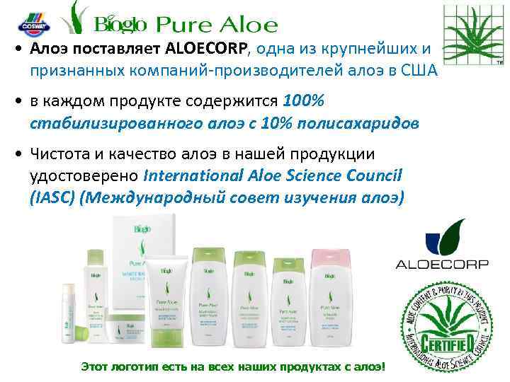  • Алоэ поставляет ALOECORP, одна из крупнейших и признанных компаний-производителей алоэ в США