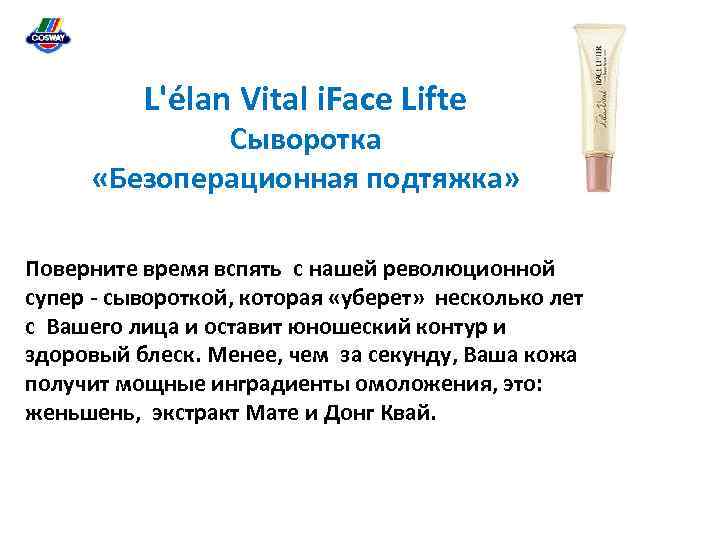 L'élan Vital i. Face Lifte Сыворотка «Безоперационная подтяжка» Поверните время вспять с нашей революционной