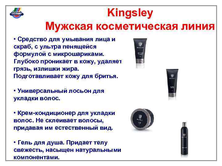 Kingsley Мужская косметическая линия • Средство для умывания лица и скраб, с ультра пенящейся