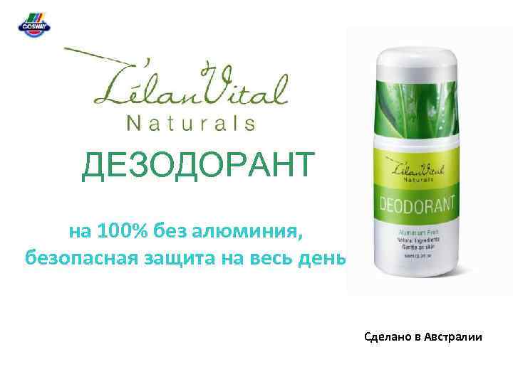 ДЕЗОДОРАНТ на 100% без алюминия, безопасная защита на весь день Сделано в Австралии 