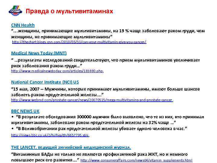 Правда о мультивитаминах CNN Health “…. женщины, принимающие мультивитамины, на 19 % чаще заболевают