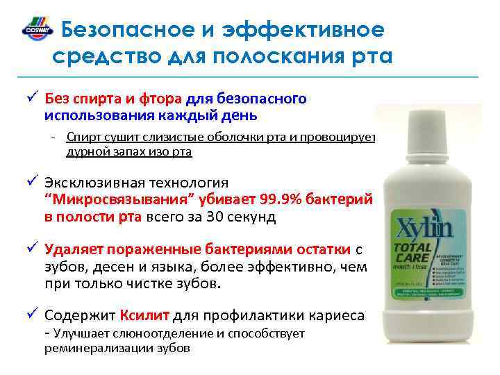 Безопасное и эффективное средство для полоскания рта ü Без спирта и фтора для безопасного