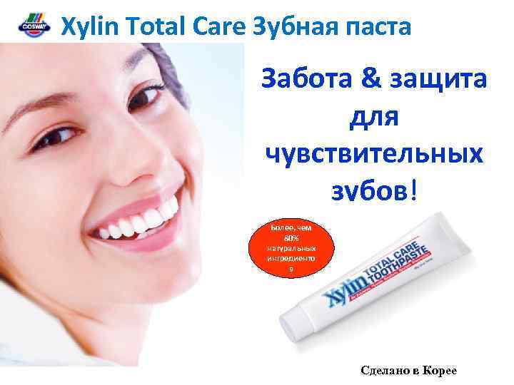 Xylin Total Care Зубная паста Забота & защита для чувствительных зубов! Более, чем 80%