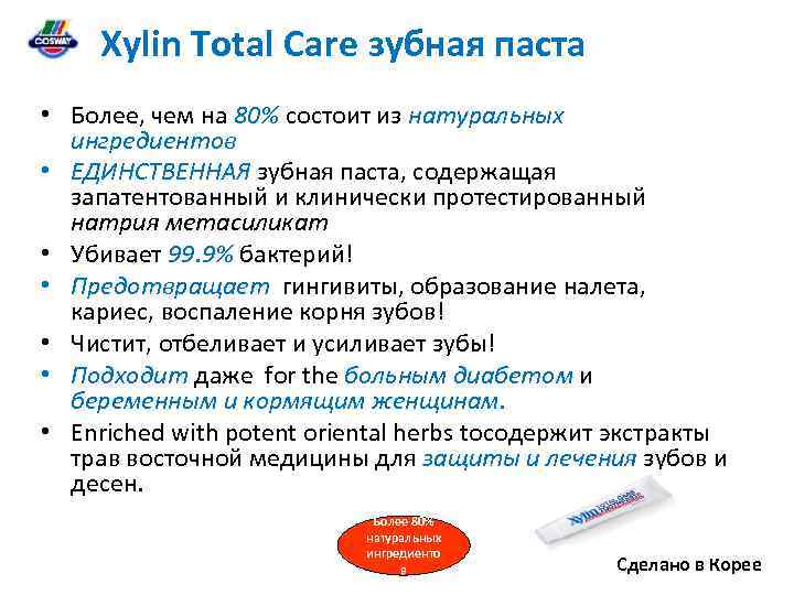 Xylin Total Care зубная паста • Более, чем на 80% состоит из натуральных ингредиентов