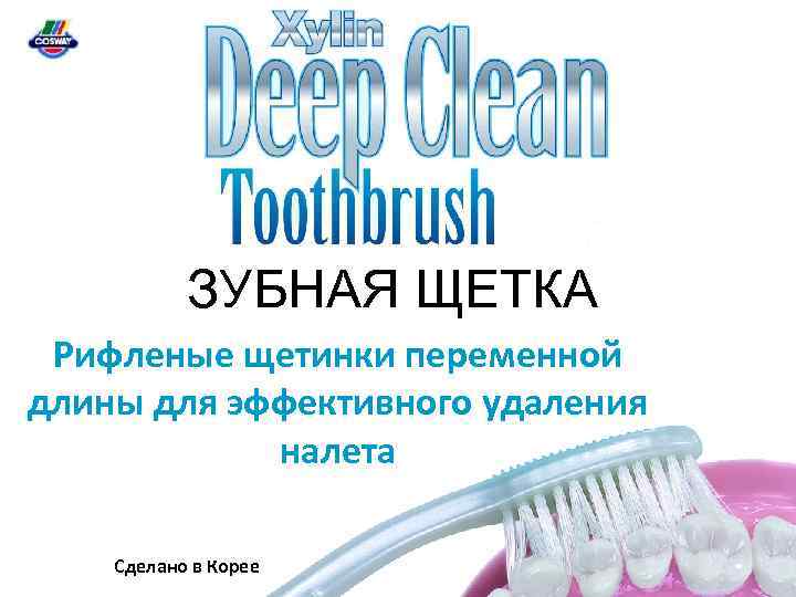ЗУБНАЯ ЩЕТКА Рифленые щетинки переменной длины для эффективного удаления налета Сделано в Корее 