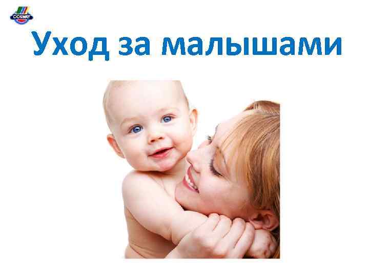 Уход за малышами 