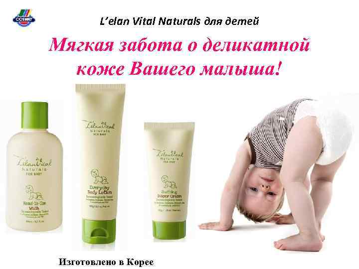 L’elan Vital Naturals для детей Мягкая забота о деликатной коже Вашего малыша! Изготовлено в