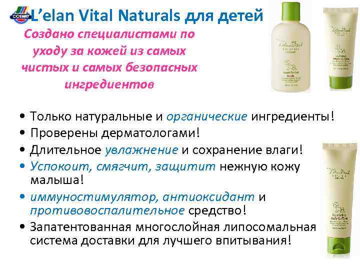 L’elan Vital Naturals для детей Создано специалистами по уходу за кожей из самых чистых