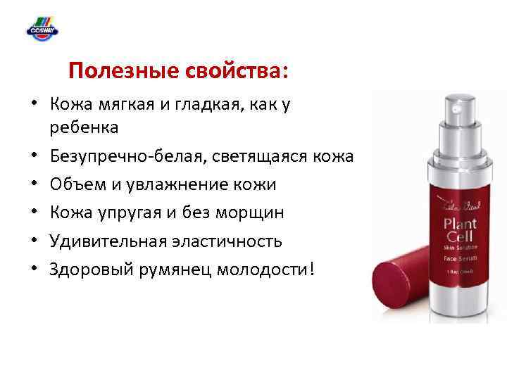 Полезные свойства: • Кожа мягкая и гладкая, как у ребенка • Безупречно-белая, светящаяся кожа