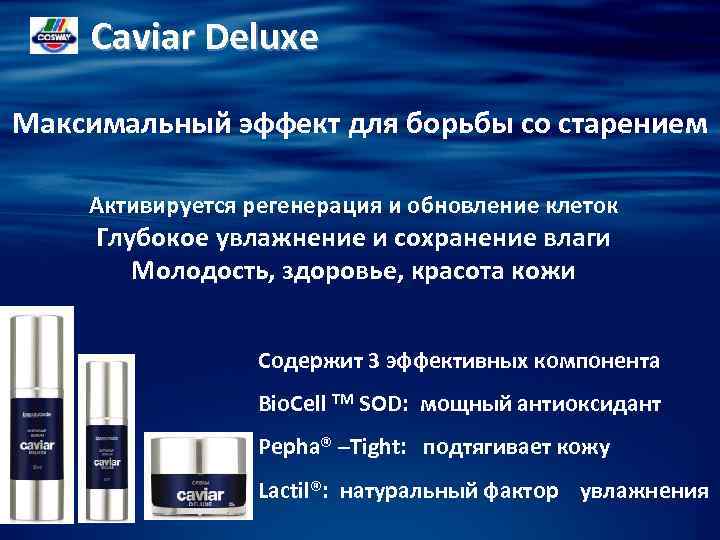 Caviar Deluxe Максимальный эффект для борьбы со старением Активируется регенерация и обновление клеток Глубокое
